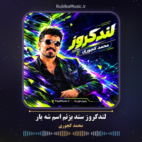 دانلود آهنگ محمد کجوری لندکروز سند بزنم اسم شه یار 1 دانلود آهنگ لندکروز سند بزنم اسم شه یار محمد کجوری